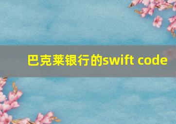 巴克莱银行的swift code